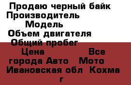 Продаю черный байк › Производитель ­ Honda Shadow › Модель ­ VT 750 aero › Объем двигателя ­ 750 › Общий пробег ­ 15 000 › Цена ­ 318 000 - Все города Авто » Мото   . Ивановская обл.,Кохма г.